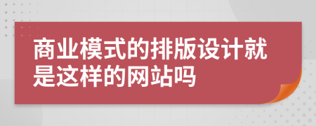 商业模式的排版设计就是这样的网站吗