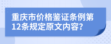 重庆市价格鉴证条例第12条规定原文内容？