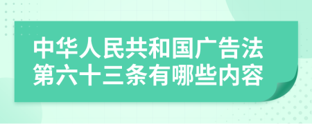 中华人民共和国广告法第六十三条有哪些内容