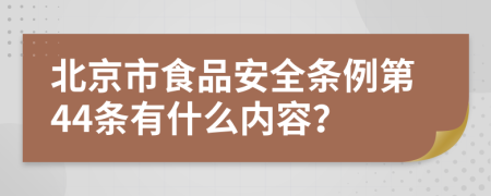 北京市食品安全条例第44条有什么内容？