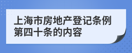 上海市房地产登记条例第四十条的内容