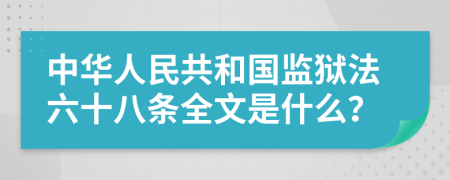 中华人民共和国监狱法六十八条全文是什么？