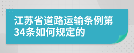 江苏省道路运输条例第34条如何规定的