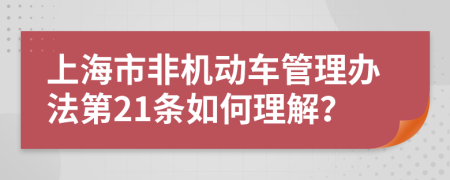 上海市非机动车管理办法第21条如何理解？