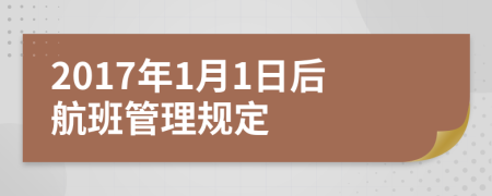 2017年1月1日后航班管理规定