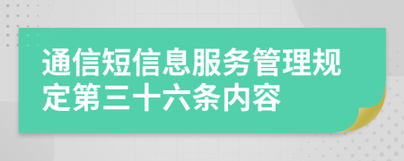 通信短信息服务管理规定第三十六条内容