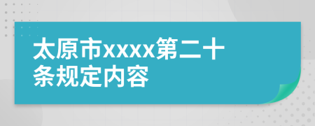 太原市xxxx第二十条规定内容