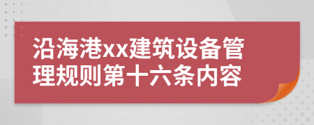 沿海港xx建筑设备管理规则第十六条内容