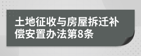 土地征收与房屋拆迁补偿安置办法第8条