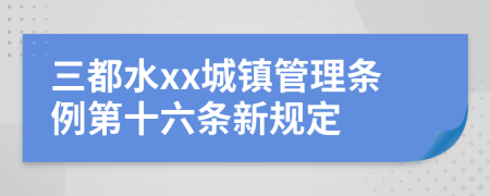 三都水xx城镇管理条例第十六条新规定