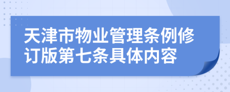 天津市物业管理条例修订版第七条具体内容