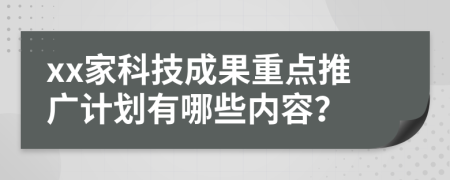 xx家科技成果重点推广计划有哪些内容？