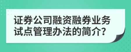 证券公司融资融券业务试点管理办法的简介？