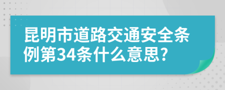 昆明市道路交通安全条例第34条什么意思?