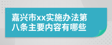 嘉兴市xx实施办法第八条主要内容有哪些