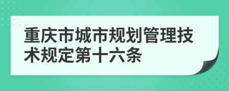 重庆市城市规划管理技术规定第十六条