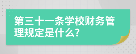 第三十一条学校财务管理规定是什么?