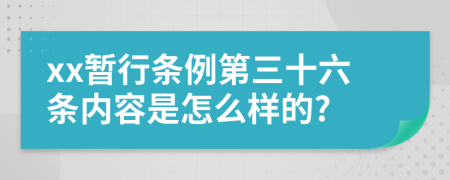 xx暂行条例第三十六条内容是怎么样的?