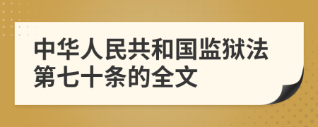 中华人民共和国监狱法第七十条的全文