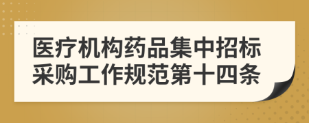 医疗机构药品集中招标采购工作规范第十四条