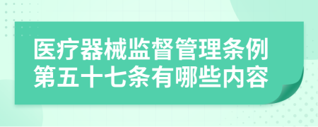 医疗器械监督管理条例第五十七条有哪些内容