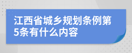 江西省城乡规划条例第5条有什么内容