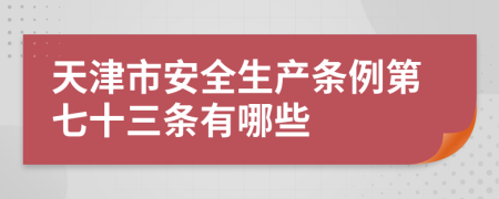 天津市安全生产条例第七十三条有哪些