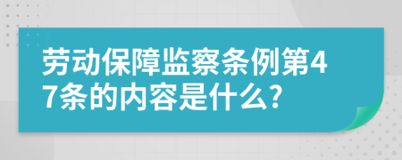 劳动保障监察条例第47条的内容是什么?