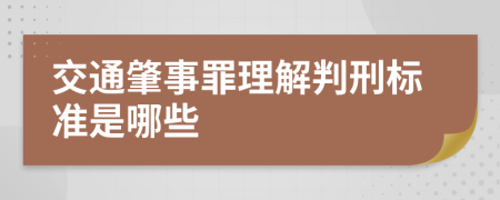 交通肇事罪理解判刑标准是哪些