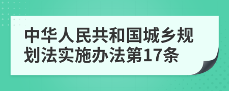 中华人民共和国城乡规划法实施办法第17条