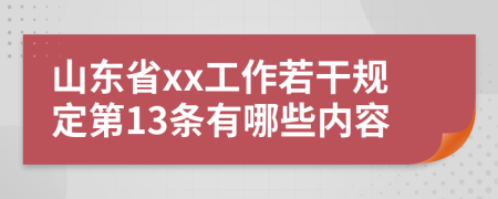 山东省xx工作若干规定第13条有哪些内容