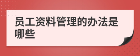 员工资料管理的办法是哪些