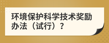 环境保护科学技术奖励办法（试行）？