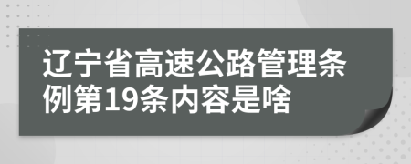 辽宁省高速公路管理条例第19条内容是啥