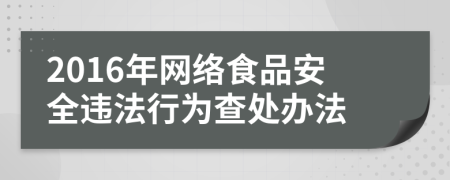 2016年网络食品安全违法行为查处办法