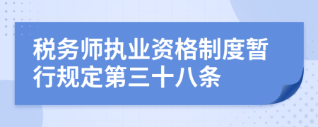 税务师执业资格制度暂行规定第三十八条