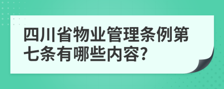 四川省物业管理条例第七条有哪些内容?