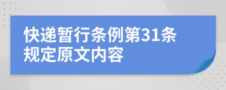 快递暂行条例第31条规定原文内容