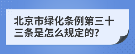 北京市绿化条例第三十三条是怎么规定的？