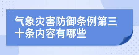 气象灾害防御条例第三十条内容有哪些