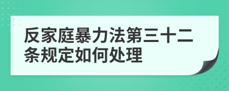 反家庭暴力法第三十二条规定如何处理