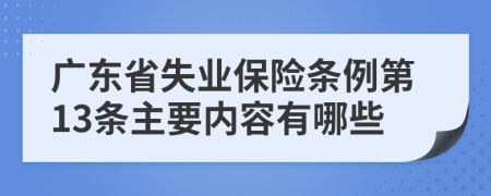 广东省失业保险条例第13条主要内容有哪些