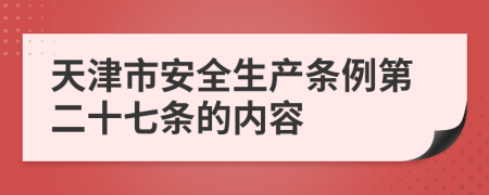 天津市安全生产条例第二十七条的内容