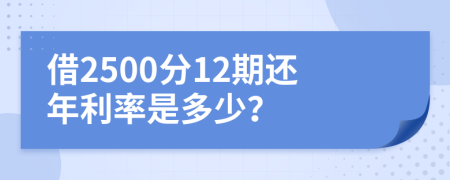 借2500分12期还年利率是多少？