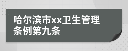 哈尔滨市xx卫生管理条例第九条