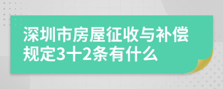 深圳市房屋征收与补偿规定3十2条有什么