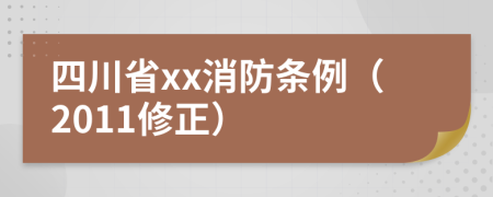 四川省xx消防条例（2011修正）