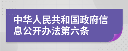 中华人民共和国政府信息公开办法第六条