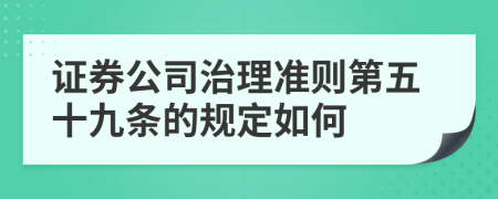 证券公司治理准则第五十九条的规定如何