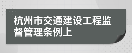 杭州市交通建设工程监督管理条例上